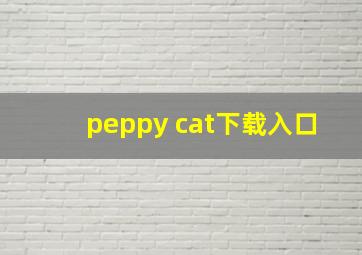 peppy cat下载入口